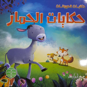 حكايات الحمار - حكايات الحيوانات كيزوت Arabic Books | Saeed and Samir Bookstore