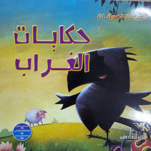 حكايات الغراب - حكايات الحيوانات كيزوت Arabic Books | Saeed and Samir Bookstore