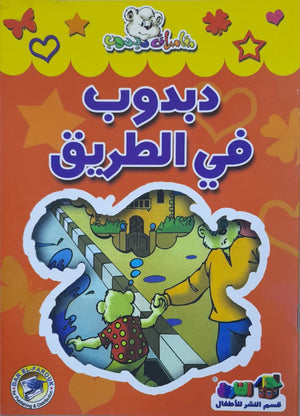 دبدوب في الطريق - مغامرات دبدوب Arabic Books | Saeed and Samir Bookstore
