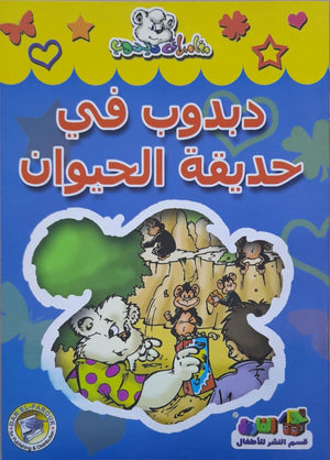 دبدوب في حديقة الحيوان - مغامرات دبدوب Arabic Books | Saeed and Samir Bookstore