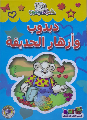 دبدوب وأزهار الحديقة - مغامرات دبدوب Arabic Books | Saeed and Samir Bookstore