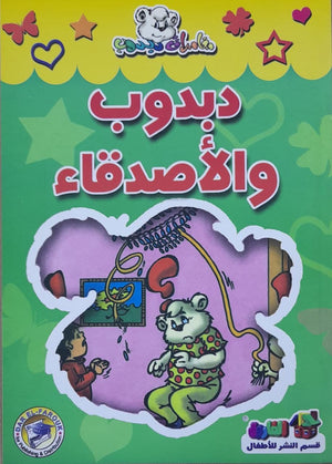 دبدوب والاصدقاء - مغامرات دبدوب Arabic Books | Saeed and Samir Bookstore