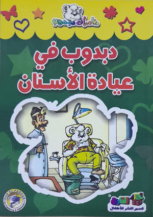 دبدوب في عيادة الاسنان - مغامرات دبدوب Arabic Books | Saeed and Samir Bookstore