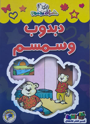 دبدوب وسمسم - مغامرات دبدوب Arabic Books | Saeed and Samir Bookstore