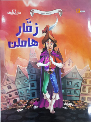 زمار هاملن - حكايات كل الازمان كيزوت Arabic Books | Saeed and Samir Bookstore