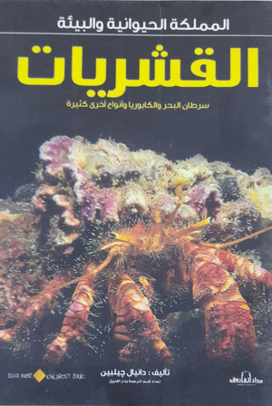 القشريات - المملكة الحيوانية والبيئة دانيال جيلبين Arabic Books | Saeed and Samir Bookstore