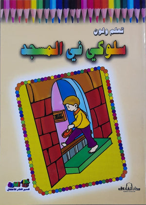 سلوكي في المسجد - تعلم ولون قسم النشر للأطفال بدار الفاروق Arabic Books | Saeed and Samir Bookstore