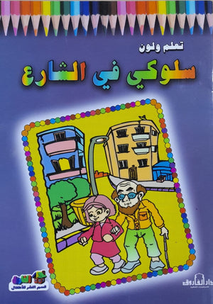 سلوكي في الشارع - تعلم ولون قسم النشر للأطفال بدار الفاروق Arabic Books | Saeed and Samir Bookstore