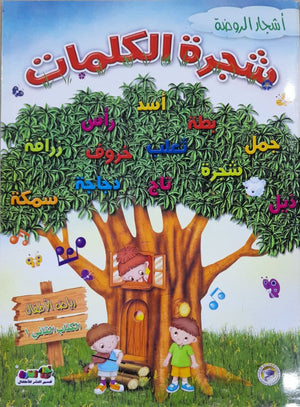 شجرة الكلمات - رياض الاطفال (الكتاب الثاني الترم1) قسم النشر للأطفال بدار الفاروق Arabic Books | Saeed and Samir Bookstore