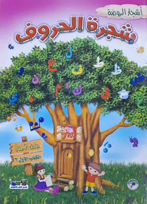 شجرة الحروف - رياض الاطفال (الكتاب الاول الترم 2) قسم النشر للأطفال بدار الفاروق Arabic Books | Saeed and Samir Bookstore