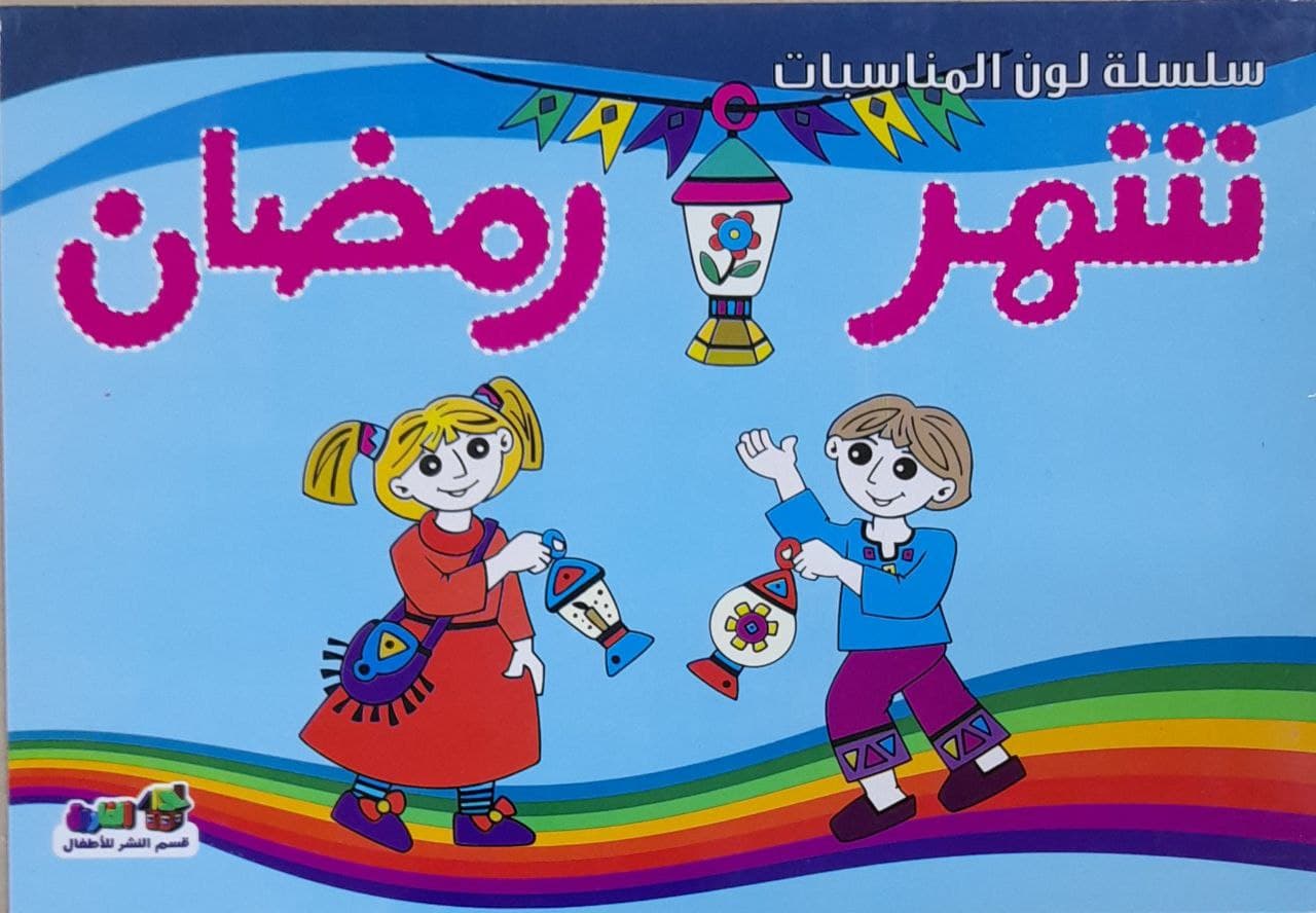 شهر رمضان - لون المناسبات قسم النشر للأطفال بدار الفاروق Arabic Books | Saeed and Samir Bookstore