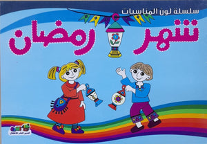 شهر رمضان - لون المناسبات قسم النشر للأطفال بدار الفاروق Arabic Books | Saeed and Samir Bookstore