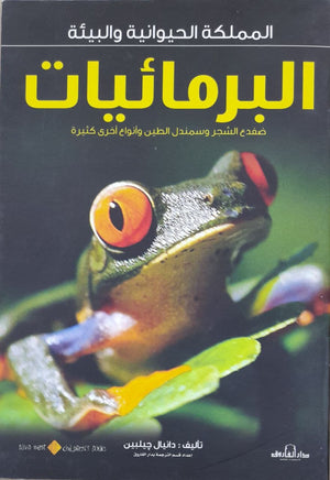 البرمائيات - المملكة الحيوانية والبيئة دانيال جيلبين Arabic Books | Saeed and Samir Bookstore