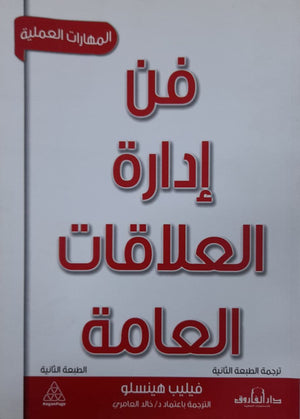 فن إدارة العلاقات العامة فيليب هينسلو تسويق وإدارة أعمال