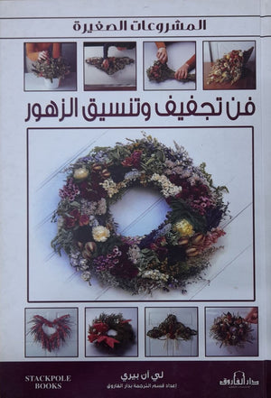 فن تجفيف وتنسيق الزهور لي آن بيري كتب عامة