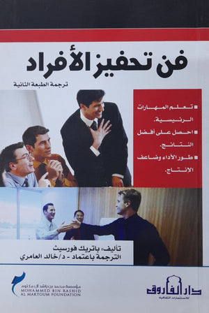 فن تحفيز الأفراد باتريك فورسيث تسويق وإدارة أعمال