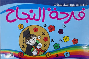 فرحة النجاح - لون المناسبات قسم النشر للأطفال بدار الفاروق Arabic Books | Saeed and Samir Bookstore