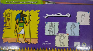 المنهج الدراسي لتعليم الرسم - مصر (الرابع - المستوى الثاني) فيليب لوجوندر Arabic Books | Saeed and Samir Bookstore