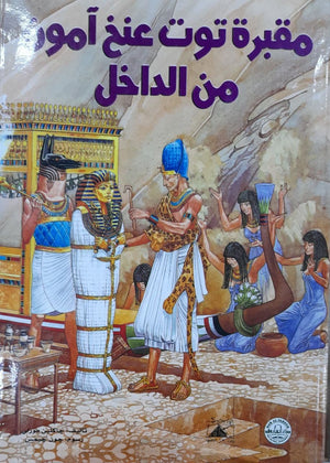 مقبرة توت عنخ آمون من الداخل Arabic Books | Saeed and Samir Bookstore