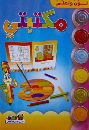 مكتبتى - لون وتعلم قسم النشر للأطفال بدار الفاروق Arabic Books | Saeed and Samir Bookstore