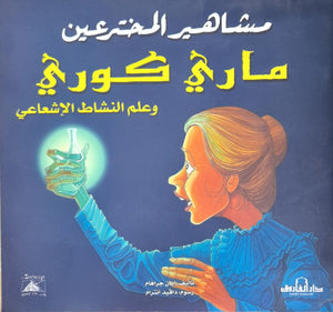 ماري كوري وعلم النشاط الإشعاعي - مشاهير المخترعين ايان جراهام Arabic Books | Saeed and Samir Bookstore