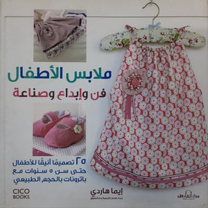 ملابس الأطفال فن وإبداع وصناعة (بالألوان) مجلد إيما هاردي كتب عامة