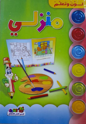 منزلى - لون وتعلم قسم النشر للأطفال بدار الفاروق Arabic Books | Saeed and Samir Bookstore