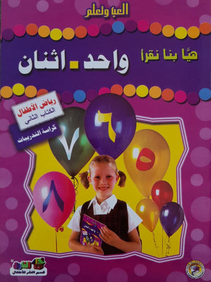 هيا بنا نقرأ واحد اثنان (رياض الأطفال - الكتاب الثاني - كراسة التدريبات) قسم النشر للأطفال بدار الفاروق Arabic Books | Saeed and Samir Bookstore