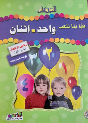 هيا بنا نعلب واحد اثنان (رياض الأطفال - الكتاب الأول - كراسة التدريبات) قسم النشر للأطفال بدار الفاروق Arabic Books | Saeed and Samir Bookstore