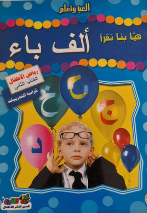 هيا بنا نقرأ ألف باء (رياض الأطفال - الكتاب الثاني - كراسة التدريبات) قسم النشر للأطفال بدار الفاروق Arabic Books | Saeed and Samir Bookstore