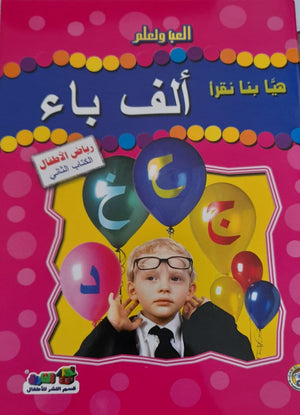 هيا بنا نقرأ ألف باء (رياض الأطفال - الكتاب الثاني) قسم النشر للأطفال بدار الفاروق Arabic Books | Saeed and Samir Bookstore