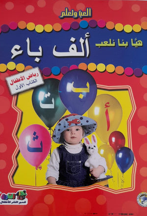 هيا بنا نلعب ألف باء (رياض الأطفال-الكتاب الأول) قسم النشر للأطفال بدار الفاروق Arabic Books | Saeed and Samir Bookstore