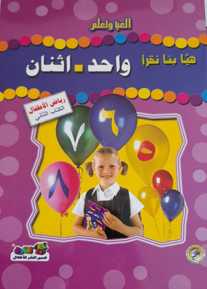 هيا بنا نقرأ واحد اثنان (رياض الأطفال - الكتاب الثاني) قسم النشر للأطفال بدار الفاروق Arabic Books | Saeed and Samir Bookstore