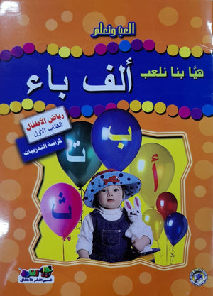 هيا بنا نلعب ألف باء (رياض الأطفال - الكتاب الأول - كراسة التدريبات) قسم النشر للأطفال بدار الفاروق Arabic Books | Saeed and Samir Bookstore