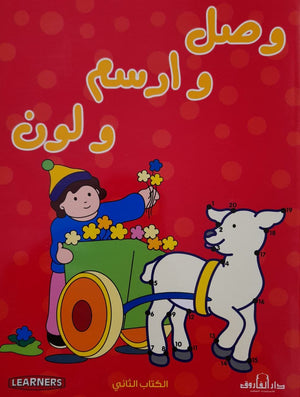 وصل وارسم ولون الكتاب الأحمر (4 لون) قسم النشر للأطفال بدار الفاروق Arabic Books | Saeed and Samir Bookstore