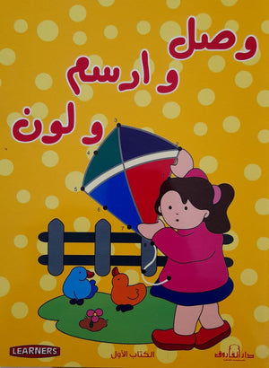 وصل وارسم ولون الكتاب الأصفر (4 لون) قسم النشر للأطفال بدار الفاروق Arabic Books | Saeed and Samir Bookstore