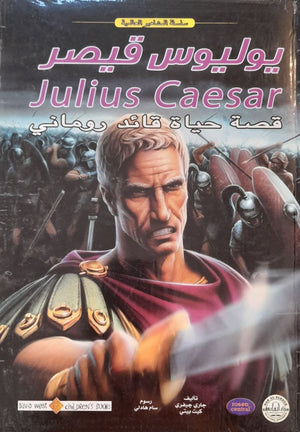 يوليوس قيصر - المشاهير العالمية جارى جيفرى- كيت بيتي Arabic Books | Saeed and Samir Bookstore