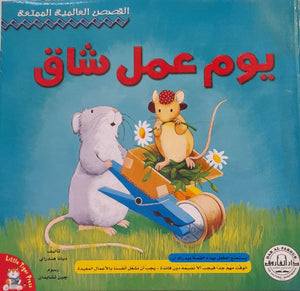 يوم عمل شاق ديانا هنداري Arabic Books | Saeed and Samir Bookstore