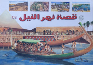 قصة نهر النيل Arabic Books | Saeed and Samir Bookstore