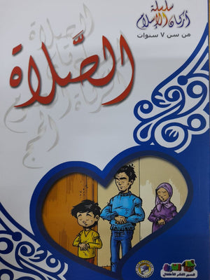 الصلاة - أركان الإسلام كارل سومر Arabic Books | Saeed and Samir Bookstore