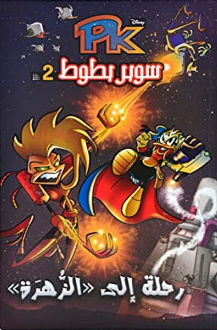 PK سوبر بطوط #2: رحلة إلى الزهرة