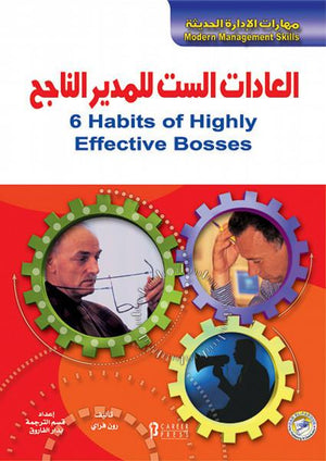العادات الست للمدير الناجح ستيفن كون فينسنت أوكونل تسويق وإدارة أعمال