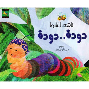 دودة دودة‎