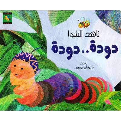 دودة دودة‎