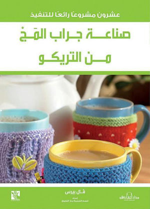 صناعة جراب المَجْ من التريكو قسم الترجمة بدار الفاروق كتب عامة