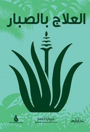 العلاج بالصبار فيجايا كومار كتب عامة