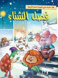 فصل الشتاء - هيا نتعرف علي فصول السنة الاربعة Arabic Books | Saeed and Samir Bookstore