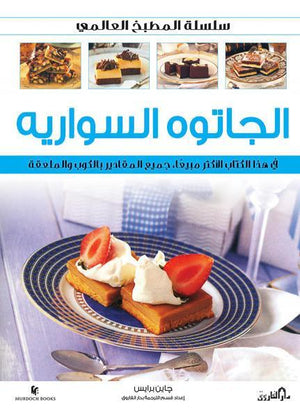 الجاتوه السواريه (بالألوان) - سلسلة المطبخ العالمي جاين برايس كتب عامة | Saeed and Samir Bookstore