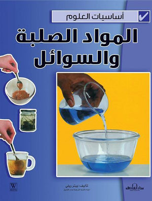 المواد الصلبة والسوائل - أساسيات العلوم بيتر ريلي Arabic Books | Saeed and Samir Bookstore