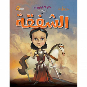جان دارك والشفقة - حكايات الملهمين كيزوت Arabic Books | Saeed and Samir Bookstore